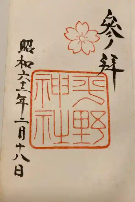 平野神社の御朱印