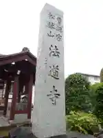法道寺のその他建物