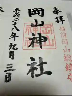 岡山神社の御朱印