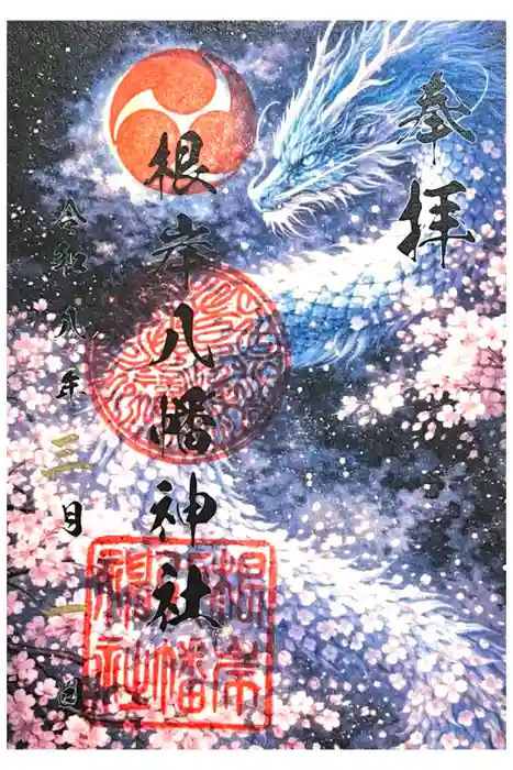 根岸八幡神社の御朱印