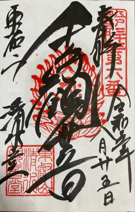 清水観音堂の御朱印