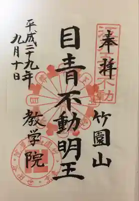 最勝寺教学院(東京都)