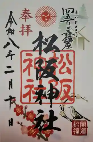 松阪神社の{uncategorized: "未分類", other: "その他", undefined: "問題あり", building: "その他建物", grave: "お墓", sacred_gate: "鳥居", guardian: "狛犬", statue: "像", buddha: "仏像", history: "歴史", nature: "自然", garden: "庭園", animal: "動物", pagoda: "塔", temizu: "手水舎", mountain_gate: "山門・神門", sanctuary: "本殿・本堂", subordinate: "末社・摂社", art: "芸術", scenery: "景色", jizo: "地蔵", ema: "絵馬", goshuin: "御朱印", omikuji: "おみくじ", items: "授与品その他", amulet: "お守り", goshuincho: "御朱印帳", eats: "食事", festival: "お祭り", votive_dance: "神楽", shichigosan: "七五三参", wedding: "結婚式", experience: "体験その他", initially: "初詣", around: "周辺", anti_infection: "感染症対策"}