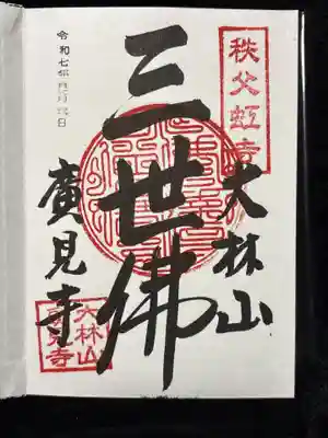 廣見寺(埼玉県)