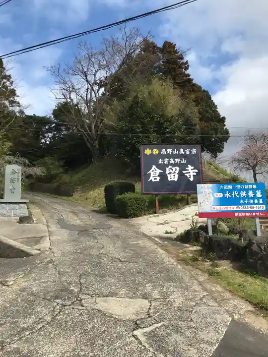 倉留寺のその他建物