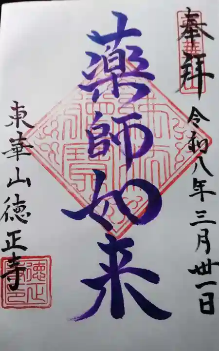 徳正寺の御朱印