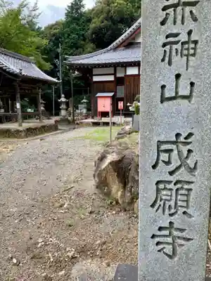 成願寺(滋賀県)