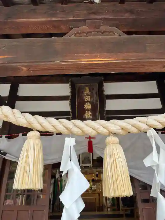 眞田神社(長野県)