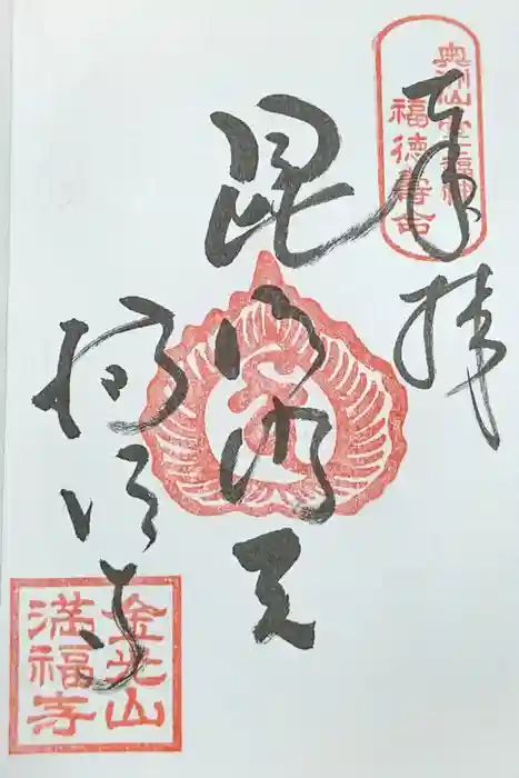 満福寺の御朱印