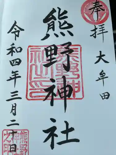 熊野神社の御朱印