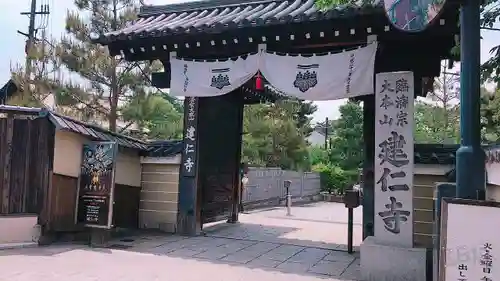 建仁寺（建仁禅寺）の山門