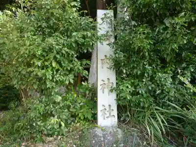 大河内神社(三重県)