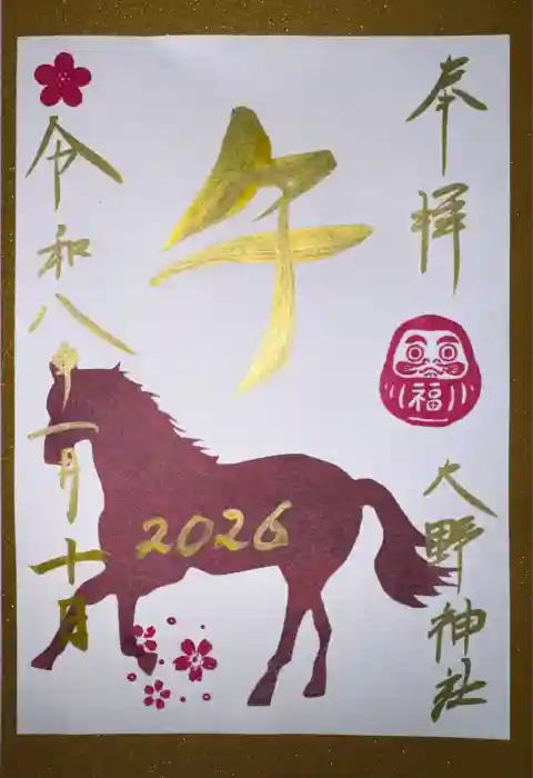 大野神社の御朱印