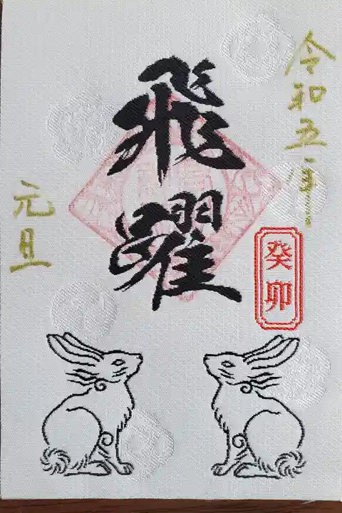 令和五年 西陣織干支御朱印