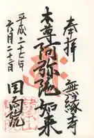 回向院の御朱印