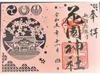 花園神社の御朱印