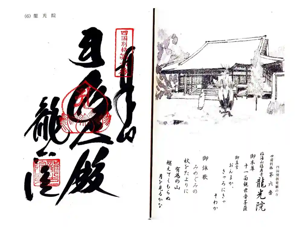 龍光院の御朱印