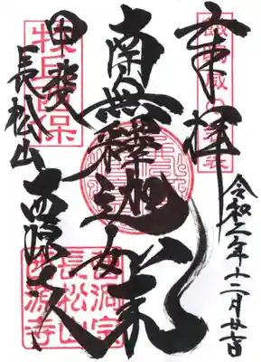 ご本尊様御朱印