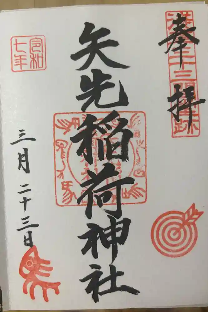 矢先稲荷神社の御朱印