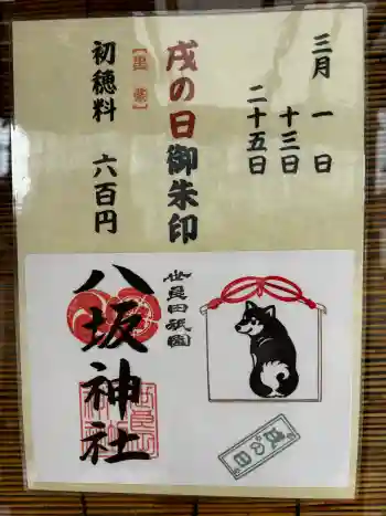八坂神社の御朱印 2026年03月