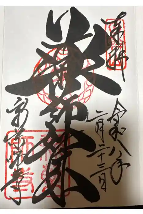 新薬師寺の御朱印