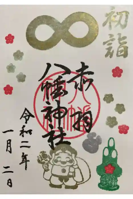 赤羽八幡神社の御朱印