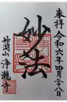 浄瀧寺の御朱印