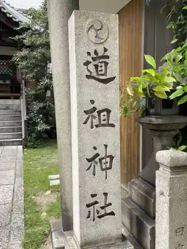 道祖神社(京都府)