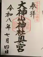 大神山神社奥宮の御朱印