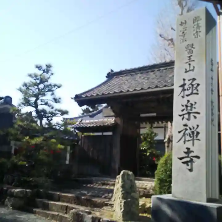 極楽寺の山門・神門