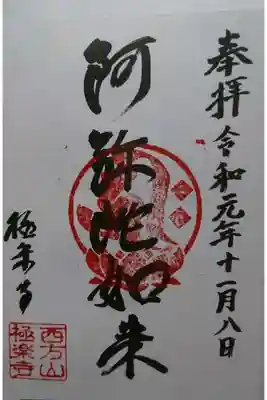 西方山極楽寺の御朱印です!