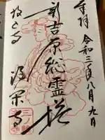 浄閑寺の御朱印