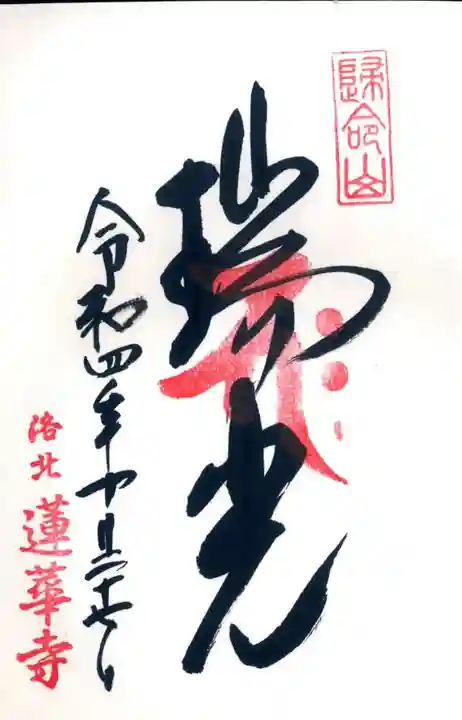 蓮華寺(洛北蓮華寺)の御朱印