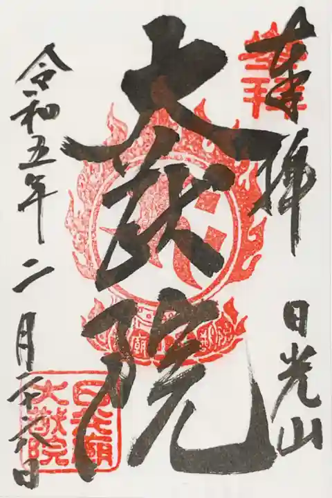 日光山輪王寺 大猷院の御朱印