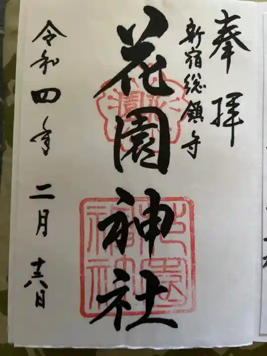 花園神社の御朱印