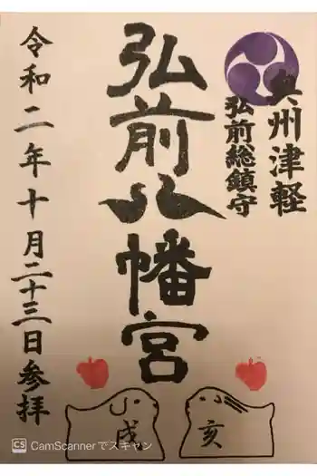 弘前八幡宮の御朱印 2020年10月
