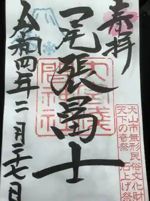 尾張冨士大宮浅間神社(愛知県)