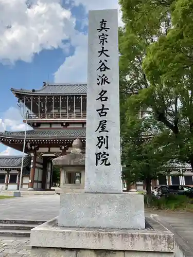 真宗大谷派名古屋別院(愛知県)