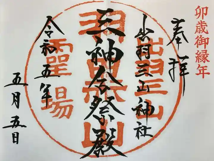 出羽神社(出羽三山神社)~三神合祭殿~の御朱印