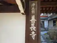 善長寺(大阪府)