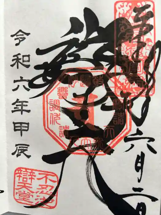 寛永寺不忍池弁天堂の御朱印