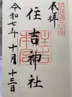 住吉神社の御朱印