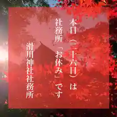 滑川神社 - 仕事と子どもの守り神の御朱印