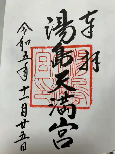 湯島天満宮(東京都)