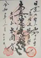 本円寺の御朱印