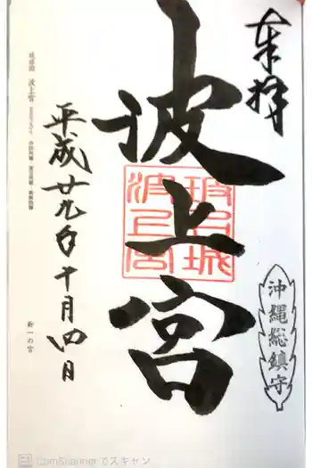 波上宮の御朱印 2019年10月