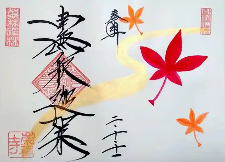 崇禅寺の御朱印