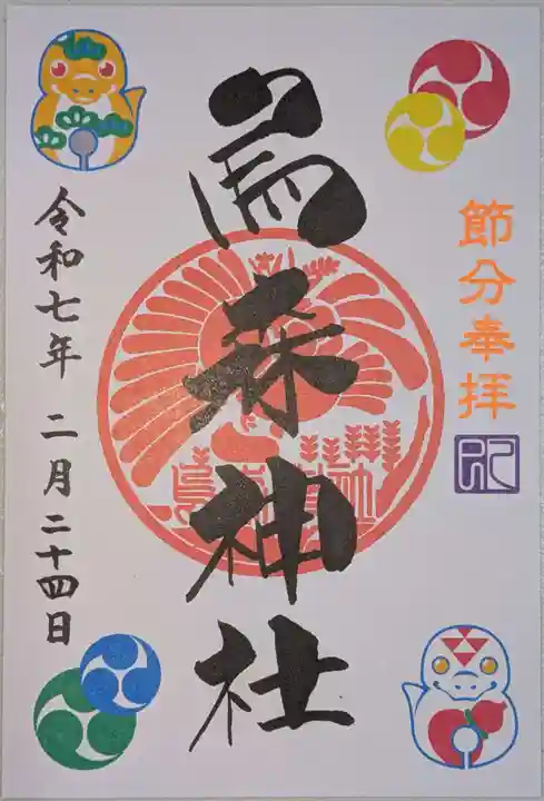 烏森神社の御朱印