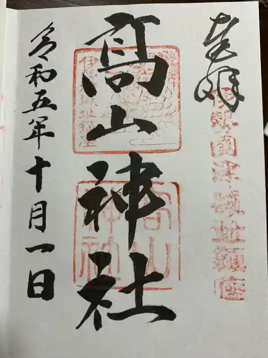 高山神社(三重県)