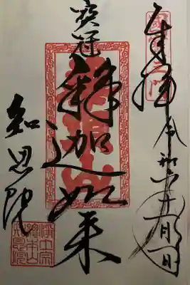 2022年10月28日(金) ～ 11月6日(日) 三門特別公開限定御朱印「宝冠釈迦如来」